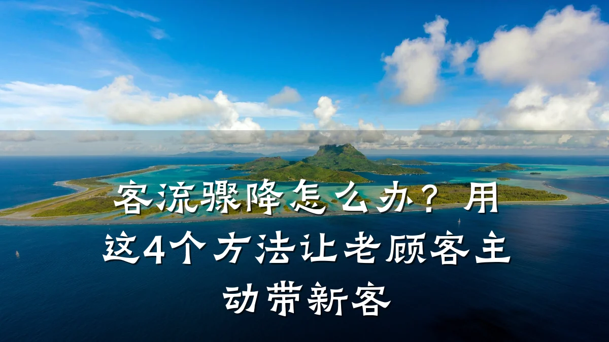 客流骤降怎么办？用这4个方法让老顾客主动带新客