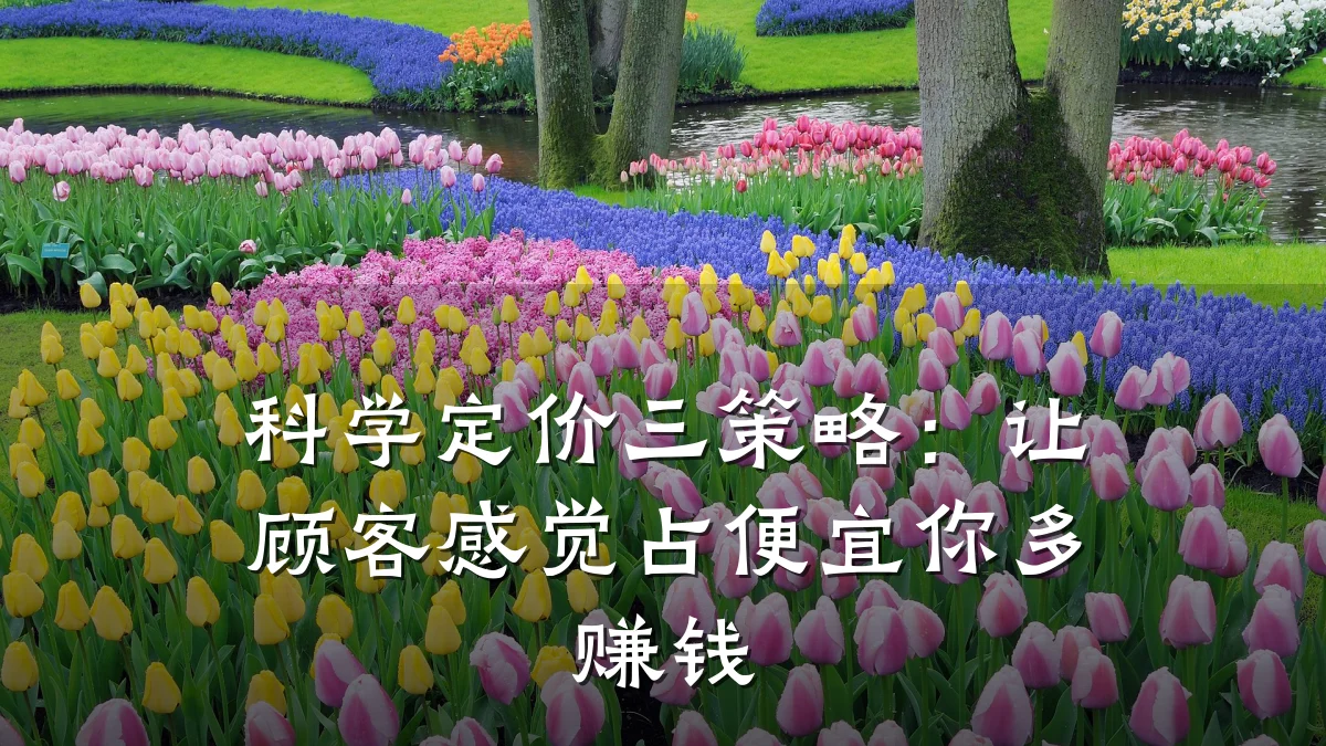 科学定价三策略：让顾客感觉占便宜你多赚钱