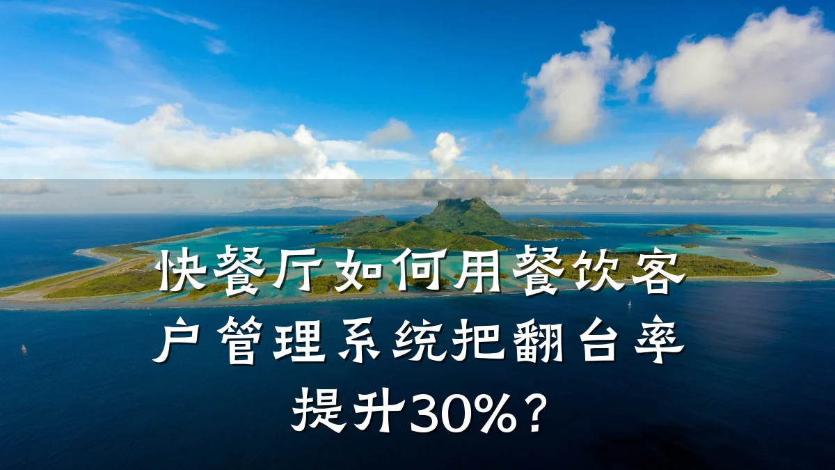 快餐厅如何用餐饮客户管理系统把翻台率提升30%？