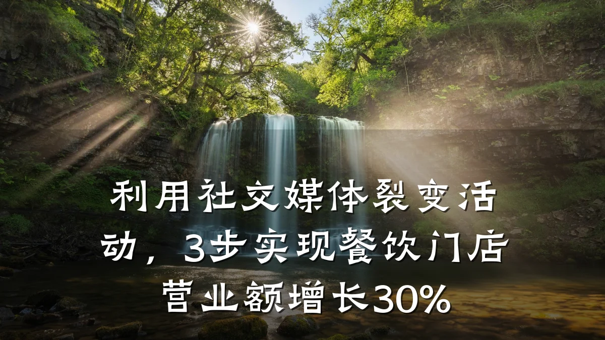 利用社交媒体裂变活动，3步实现餐饮门店营业额增长30%