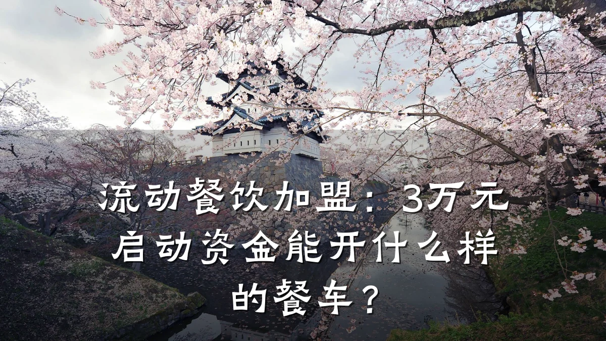 流动餐饮加盟：3万元启动资金能开什么样的餐车？