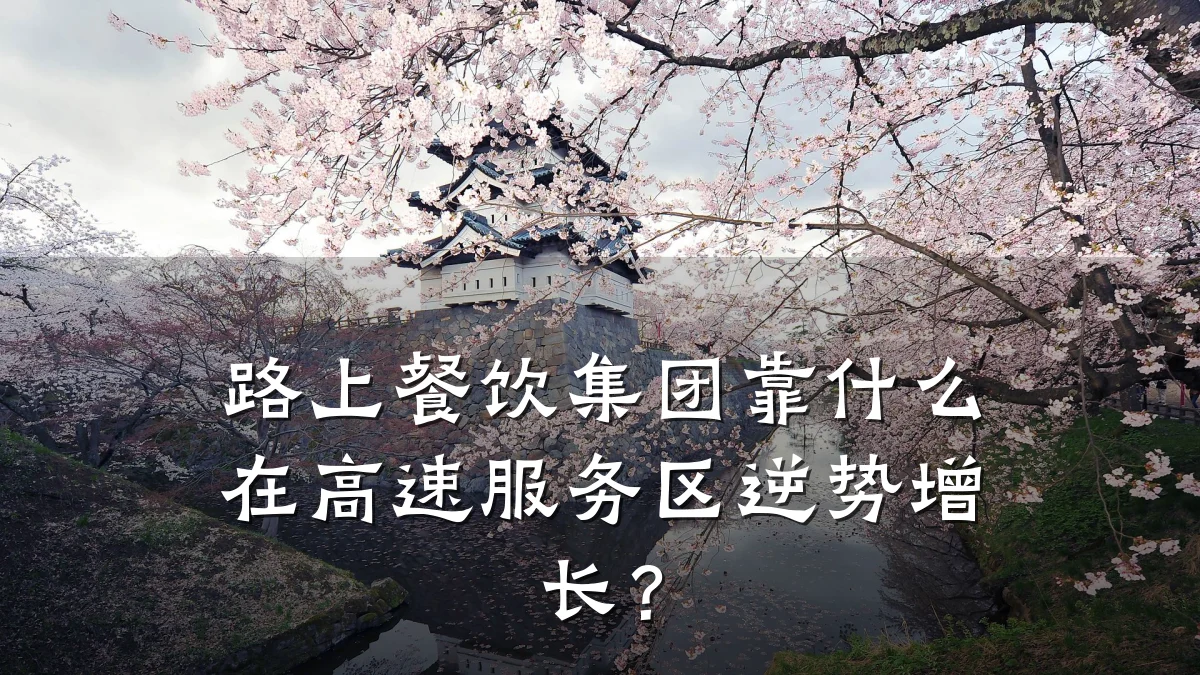 路上餐饮集团靠什么在高速服务区逆势增长？