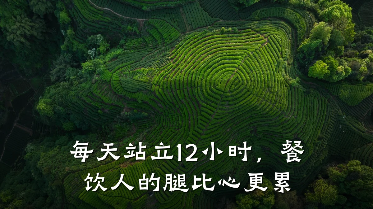 每天站立12小时,餐饮人的腿比心更累