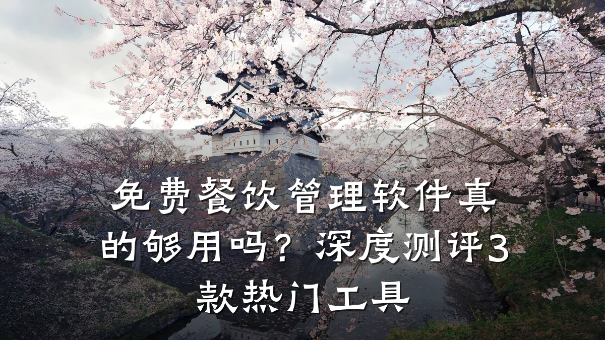 免费餐饮管理软件真的够用吗？深度测评3款热门工具