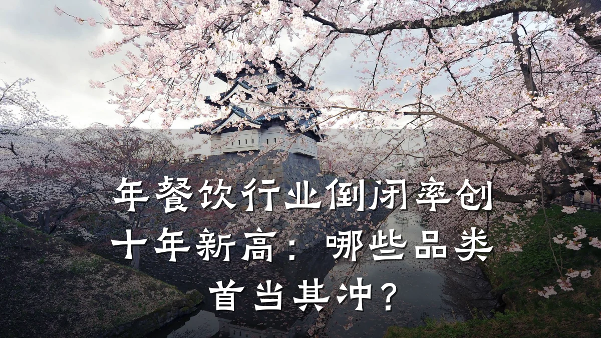 年餐饮行业倒闭率创十年新高：哪些品类首当其冲？