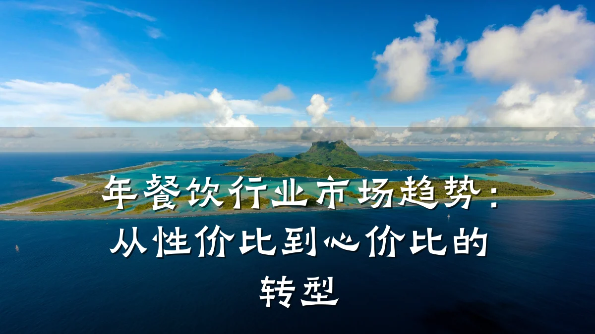 年餐饮行业市场趋势：从性价比到心价比的转型