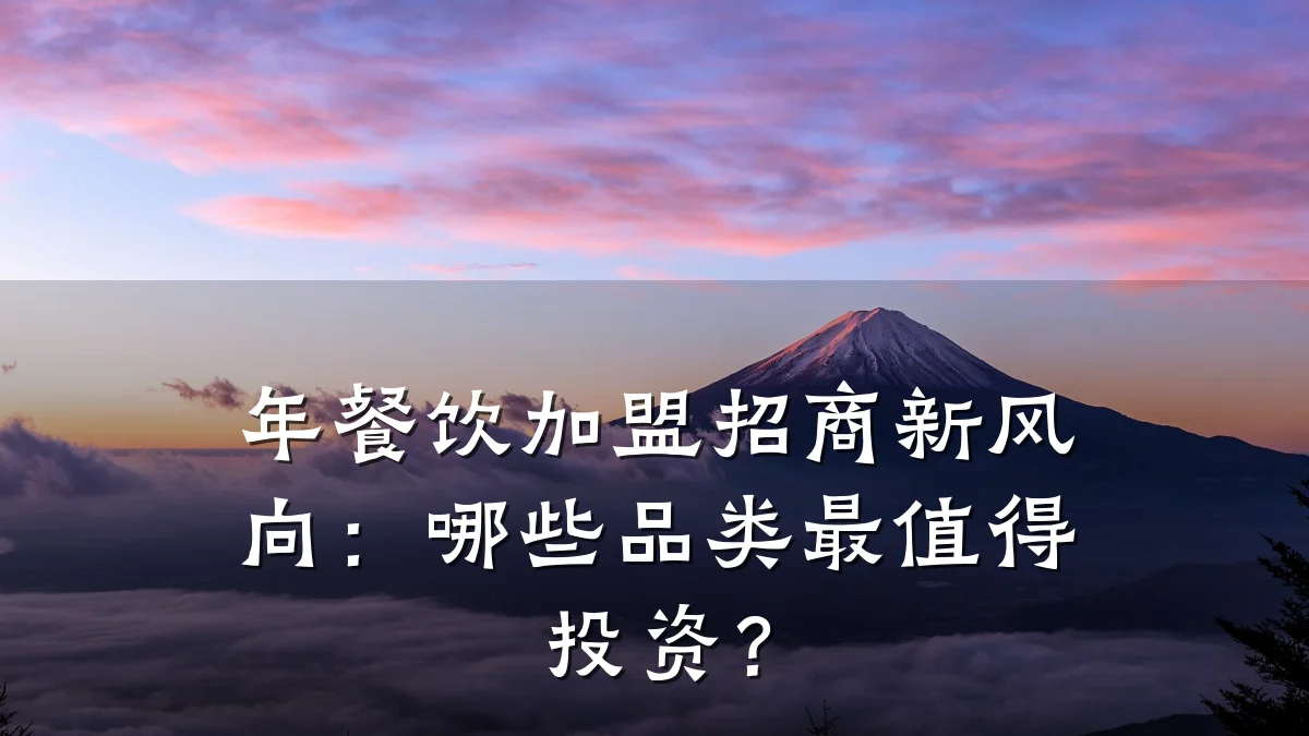 年餐饮加盟招商新风向：哪些品类最值得投资？