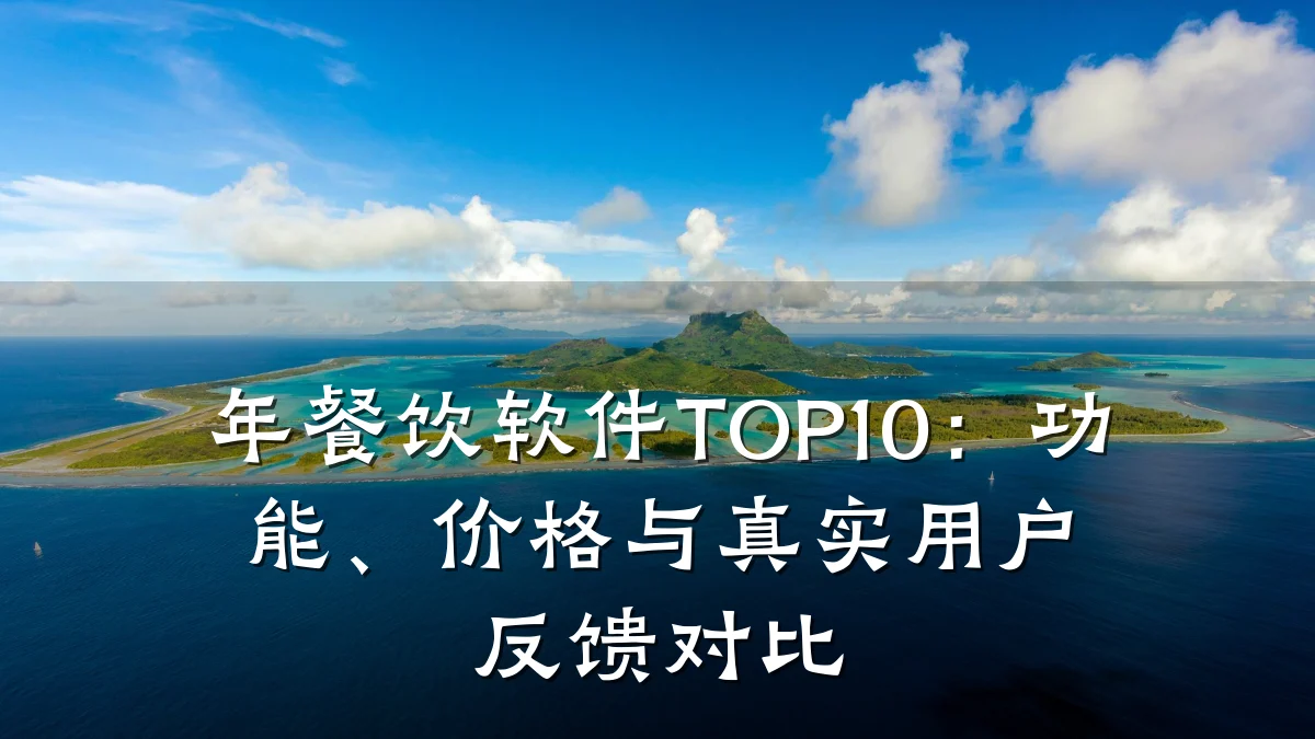年餐饮软件TOP10：功能、价格与真实用户反馈对比