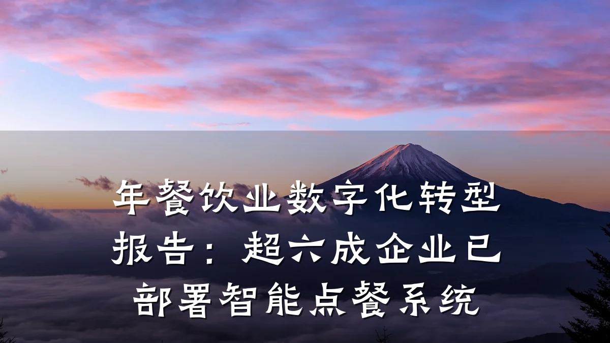 年餐饮业数字化转型报告：超六成企业已部署智能点餐系统