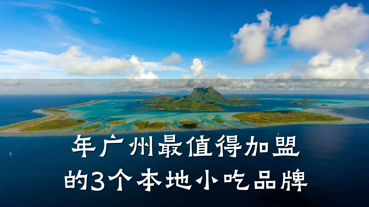 年广州最值得加盟的3个本地小吃品牌