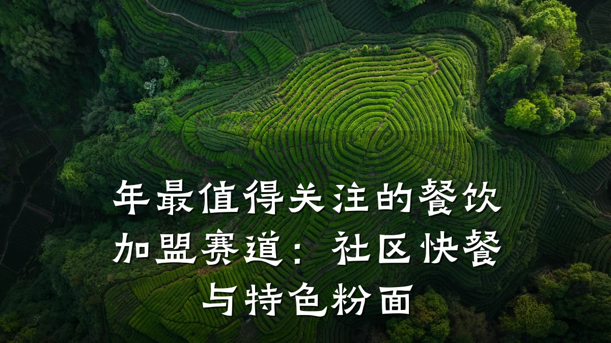年最值得关注的餐饮加盟赛道：社区快餐与特色粉面