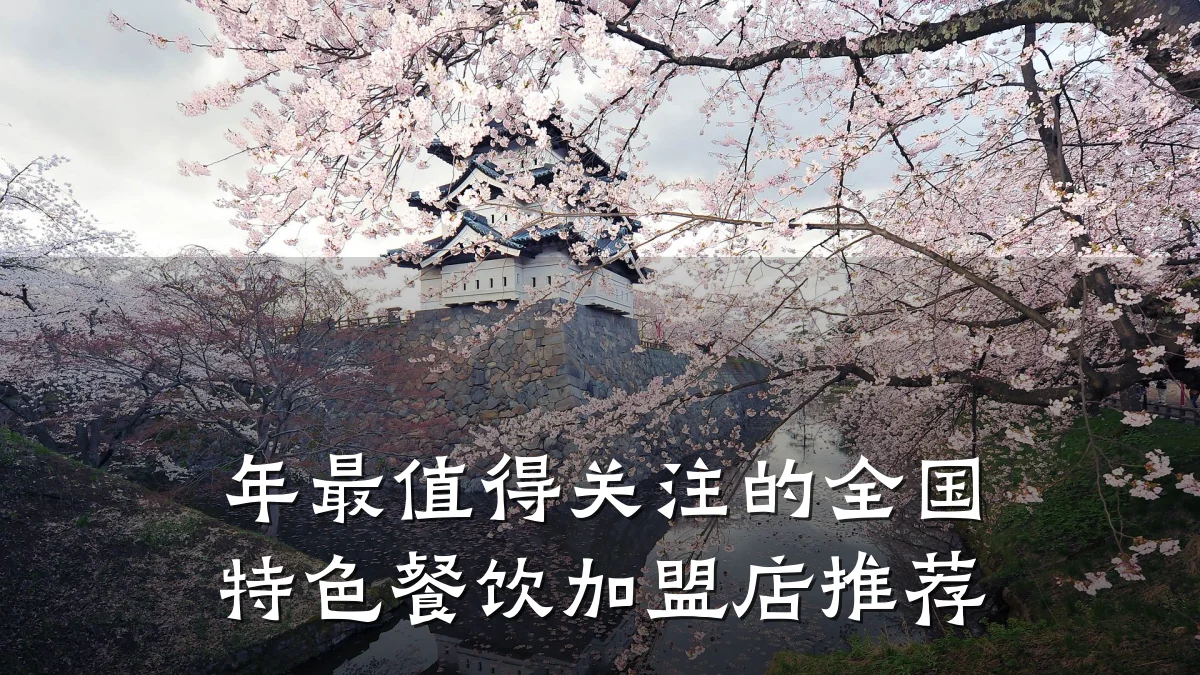 年最值得关注的全国特色餐饮加盟店推荐