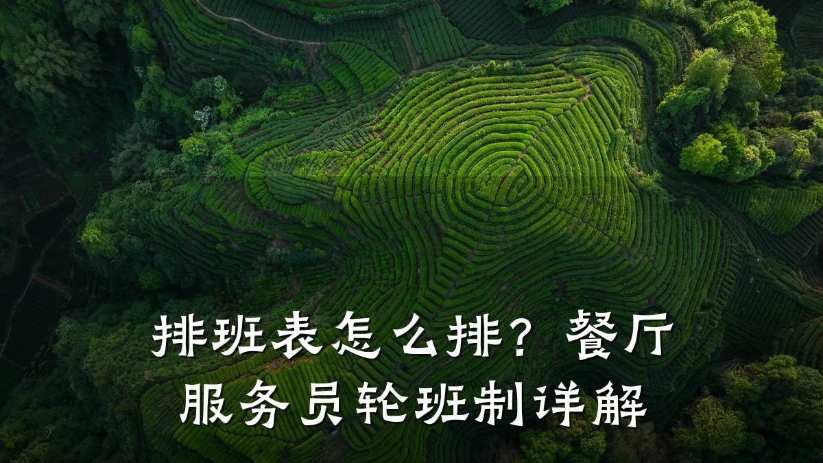 排班表怎么排？餐厅服务员轮班制详解