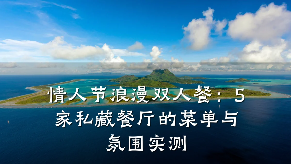 情人节浪漫双人餐：5家私藏餐厅的菜单与氛围实测
