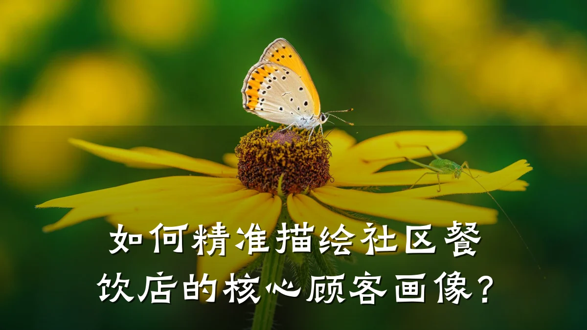 如何精准描绘社区餐饮店的核心顾客画像？