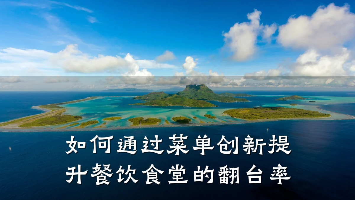 如何通过菜单创新提升餐饮食堂的翻台率