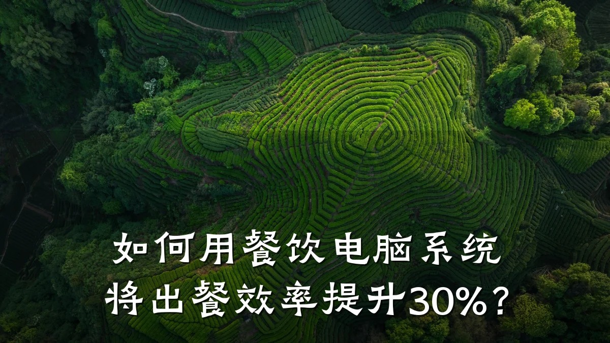 如何用餐饮电脑系统将出餐效率提升30%？