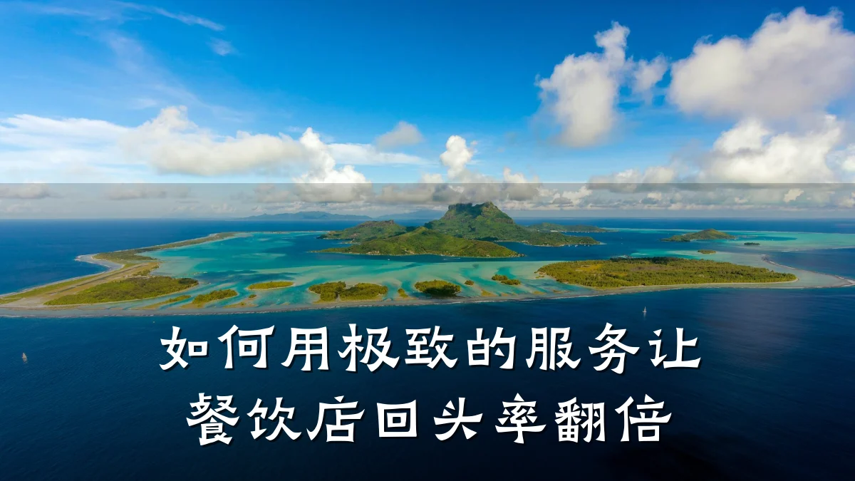 如何用极致的服务让餐饮店回头率翻倍