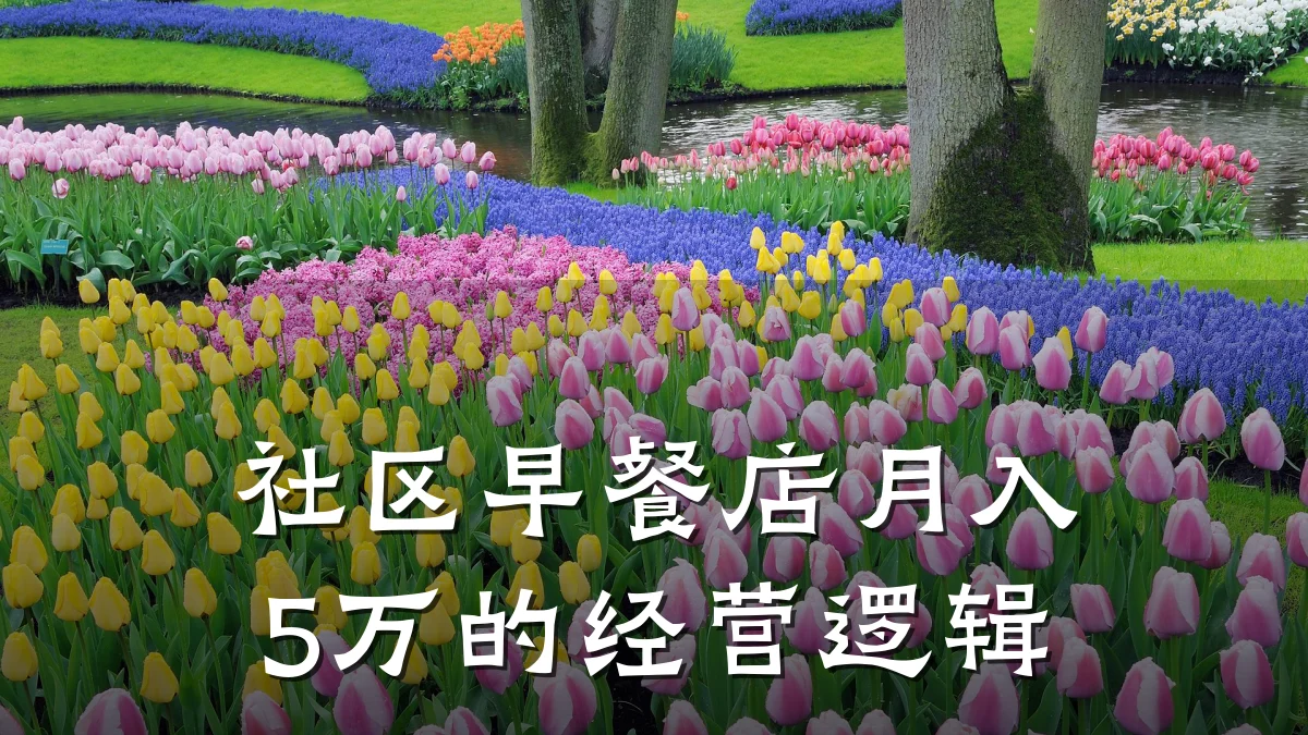 社区早餐店月入5万的经营逻辑