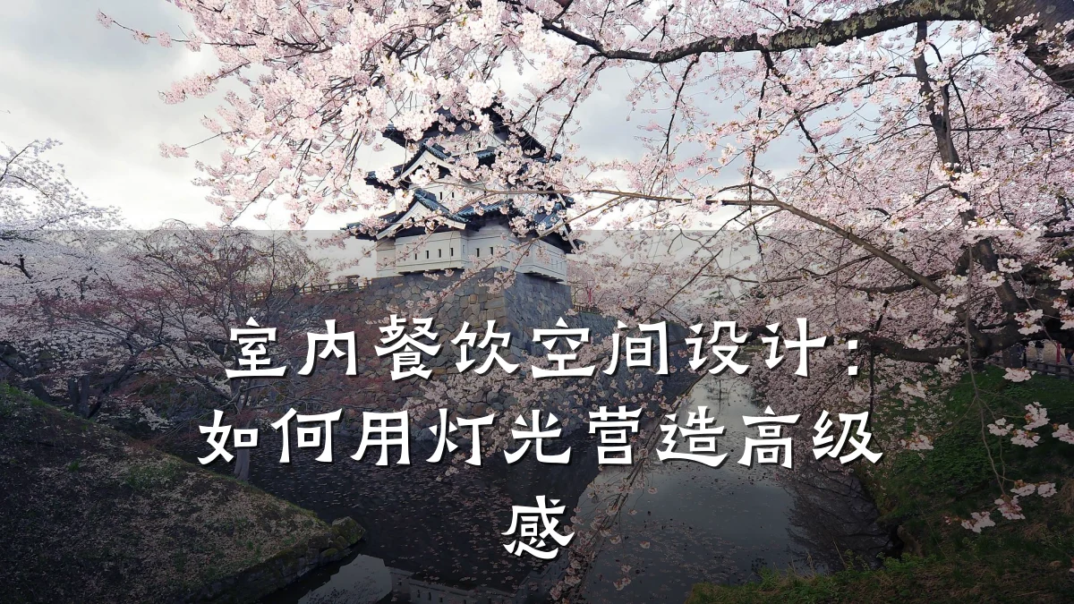 室内餐饮空间设计：如何用灯光营造高级感
