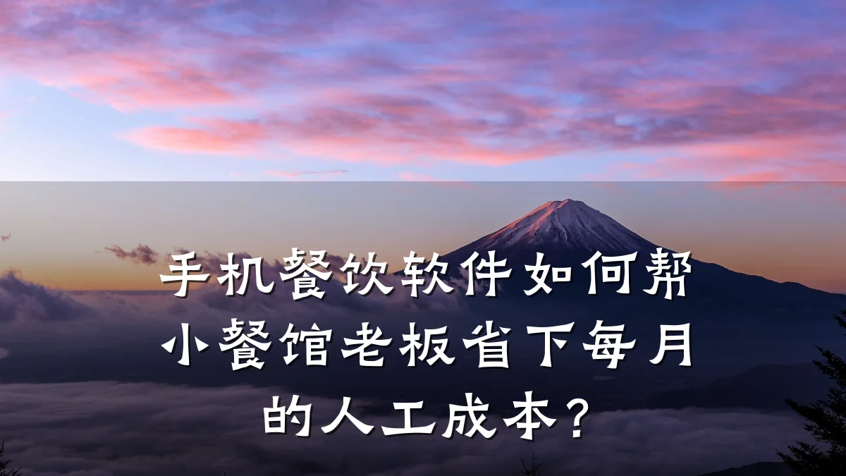 手机餐饮软件如何帮小餐馆老板省下每月的人工成本？