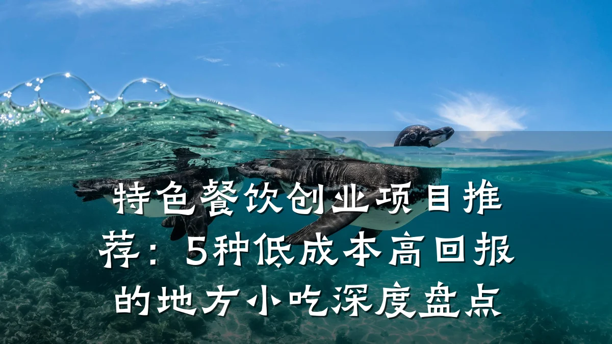 特色餐饮创业项目推荐：5种低成本高回报的地方小吃深度盘点