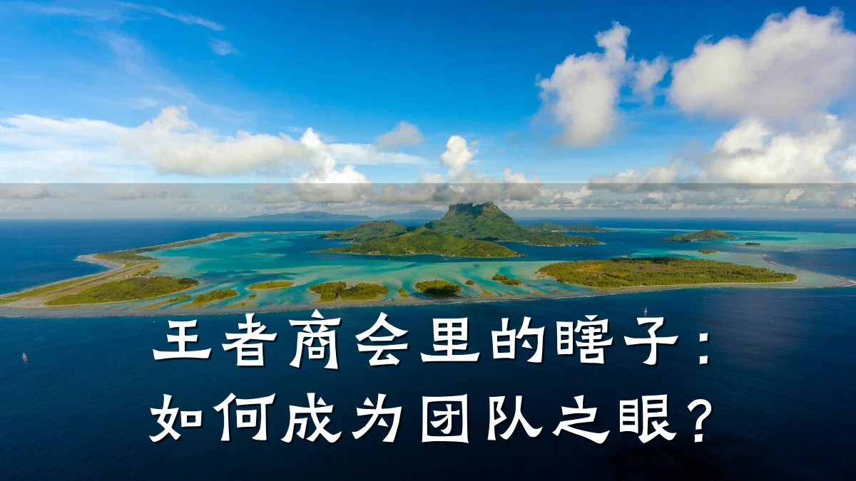 王者商会里的瞎子:如何成为团队之眼?