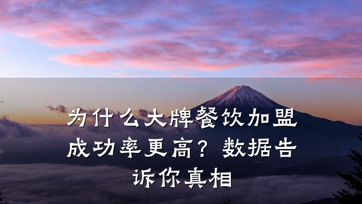 为什么大牌餐饮加盟成功率更高？数据告诉你真相