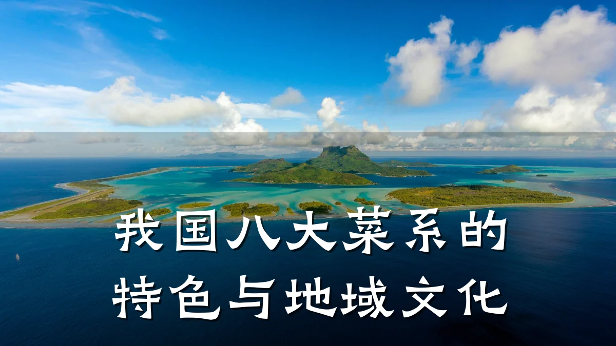 我国八大菜系的特色与地域文化