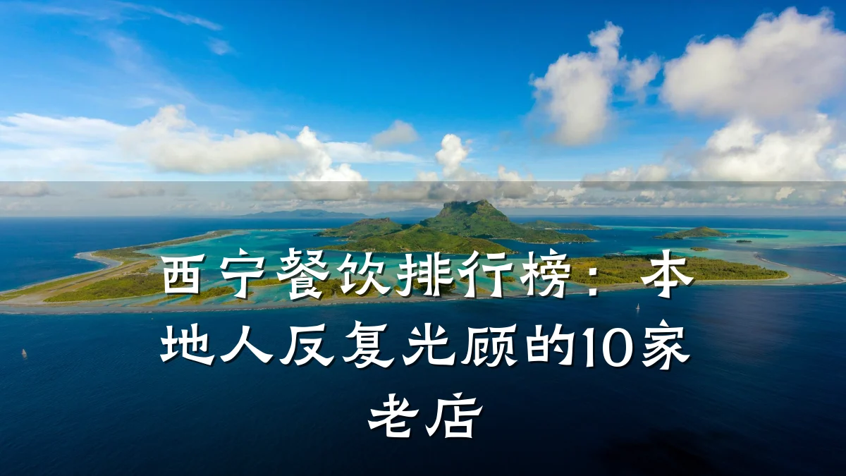 西宁餐饮排行榜：本地人反复光顾的10家老店