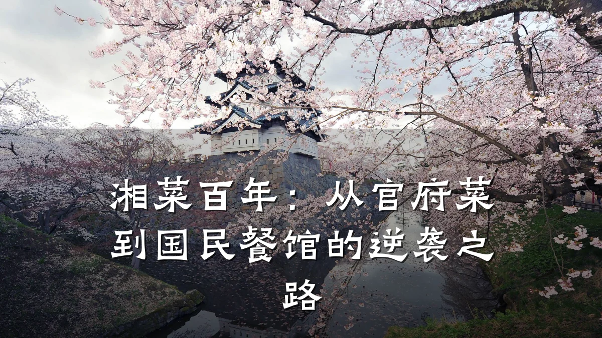 湘菜百年：从官府菜到国民餐馆的逆袭之路