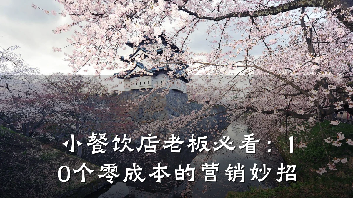 小餐饮店老板必看:10个零成本的营销妙招