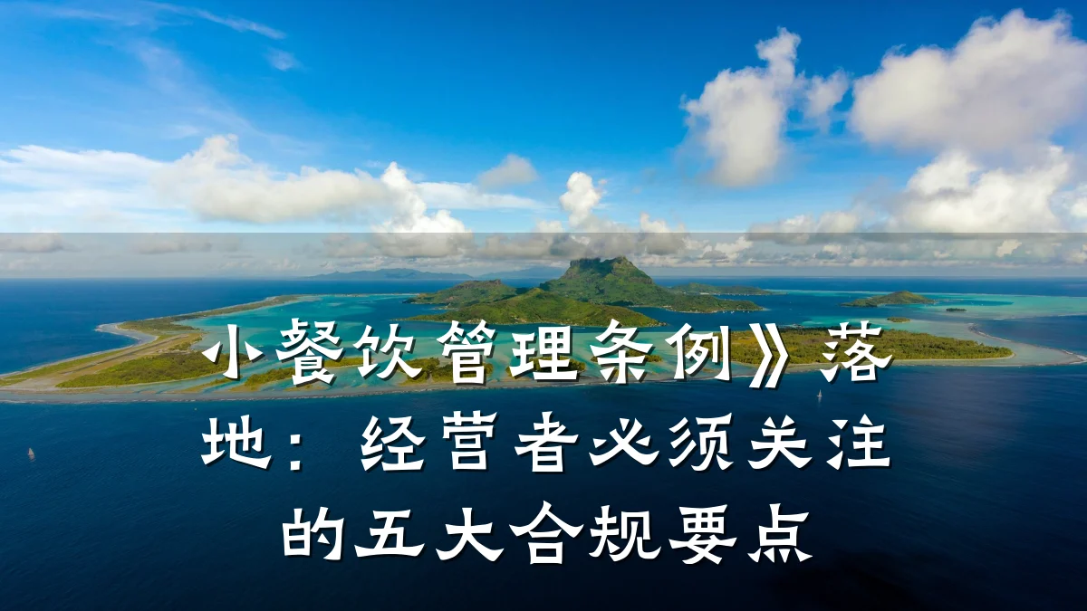 小餐饮管理条例》落地：经营者必须关注的五大合规要点