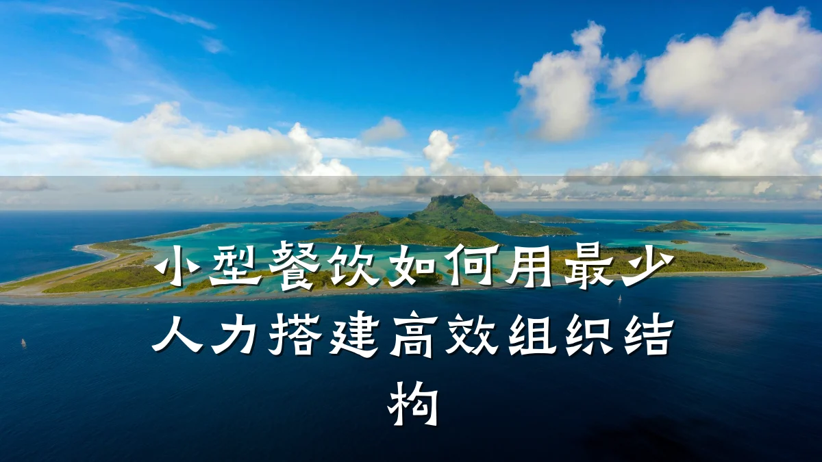 小型餐饮如何用最少人力搭建高效组织结构