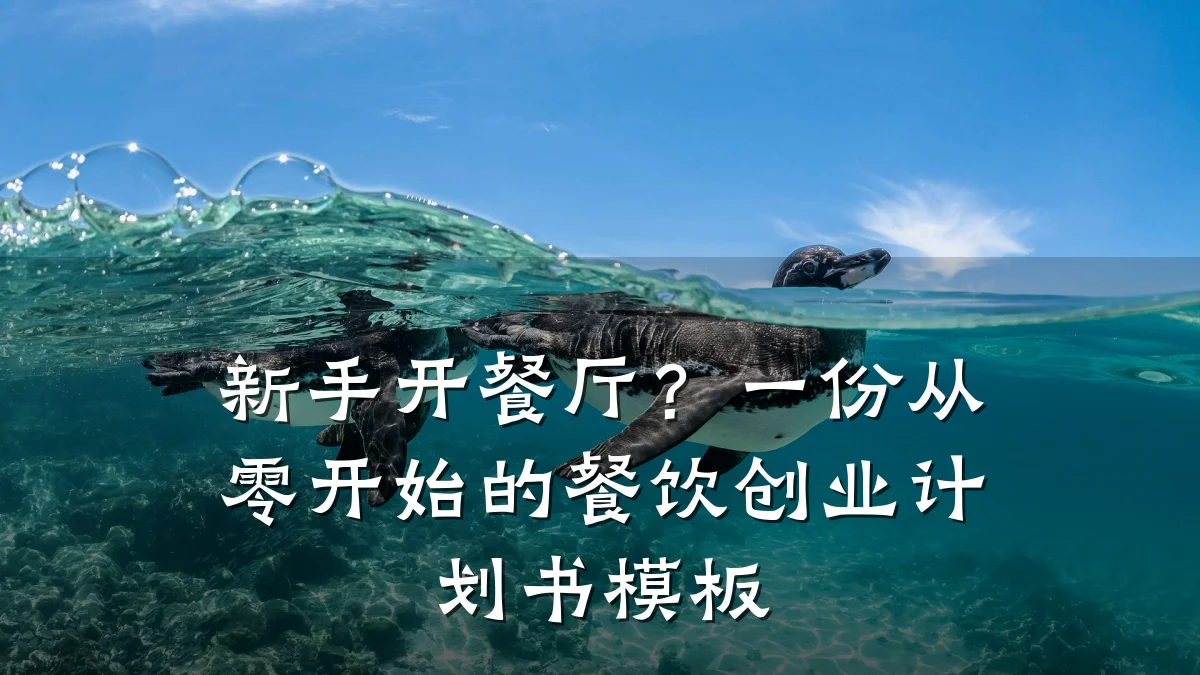 新手开餐厅？一份从零开始的餐饮创业计划书模板