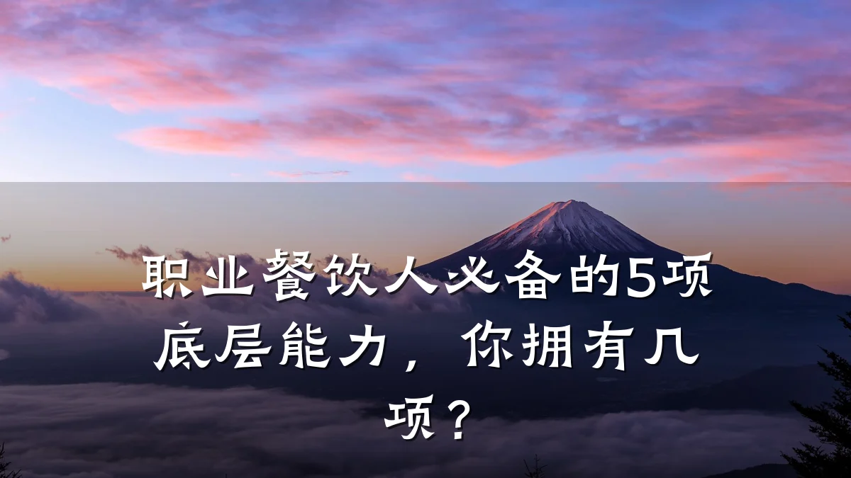 职业餐饮人必备的5项底层能力，你拥有几项？