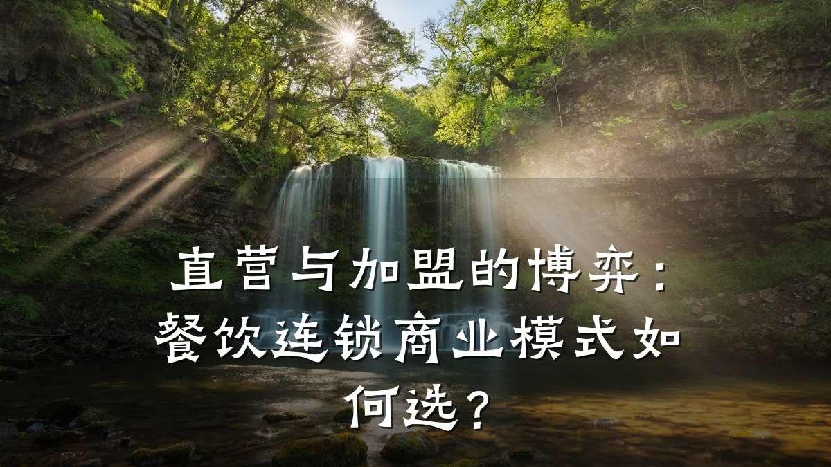 直营与加盟的博弈：餐饮连锁商业模式如何选？