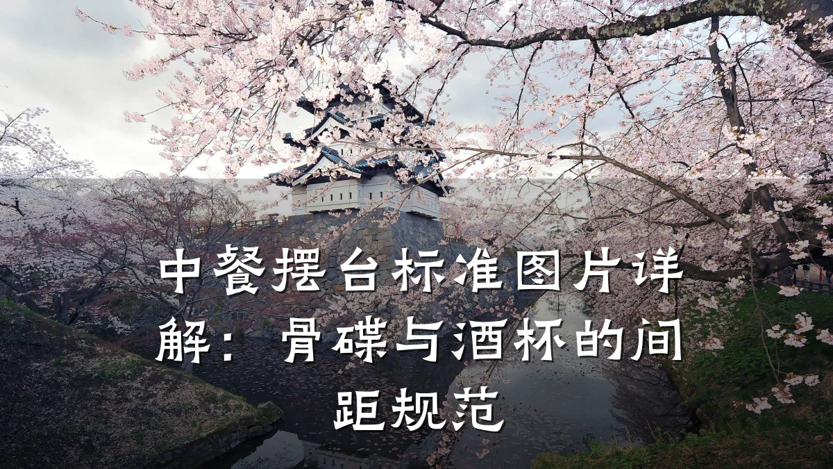 中餐摆台标准图片详解：骨碟与酒杯的间距规范