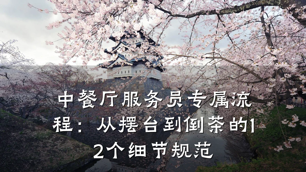 中餐厅服务员专属流程：从摆台到倒茶的12个细节规范