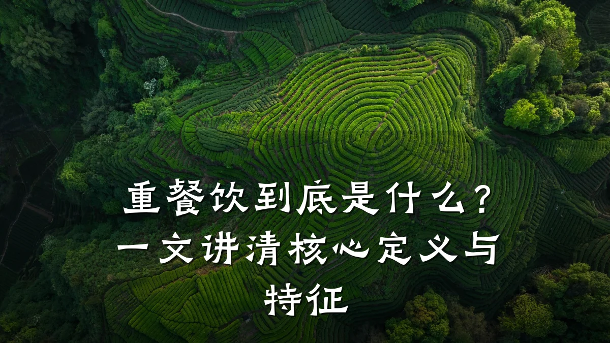 重餐饮到底是什么？一文讲清核心定义与特征