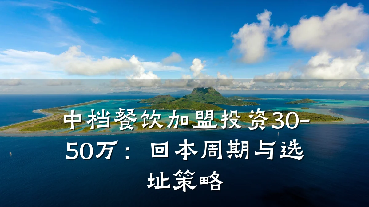 中档餐饮加盟投资30-50万：回本周期与选址策略