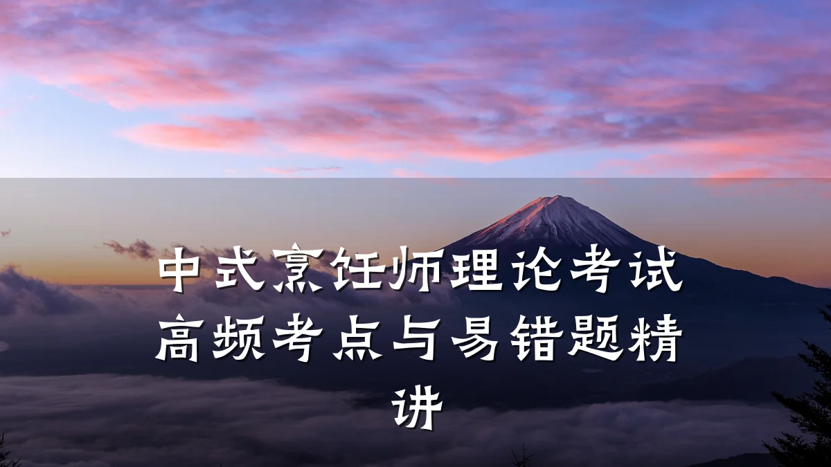 中式烹饪师理论考试高频考点与易错题精讲