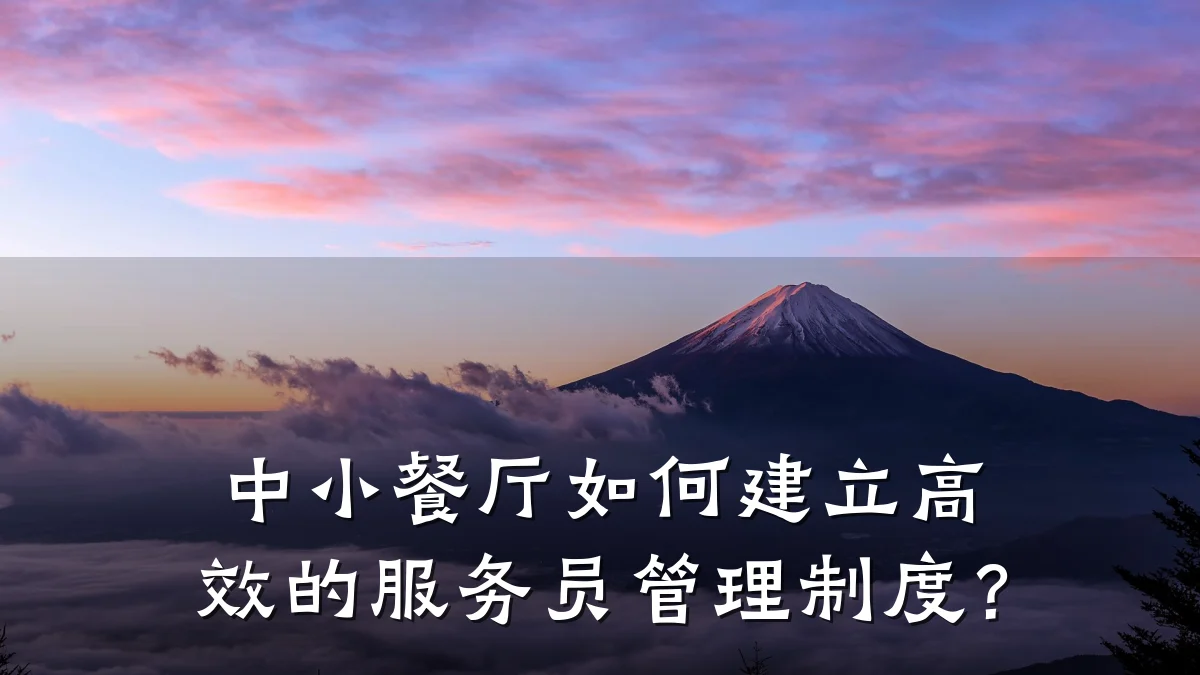 中小餐厅如何建立高效的服务员管理制度？