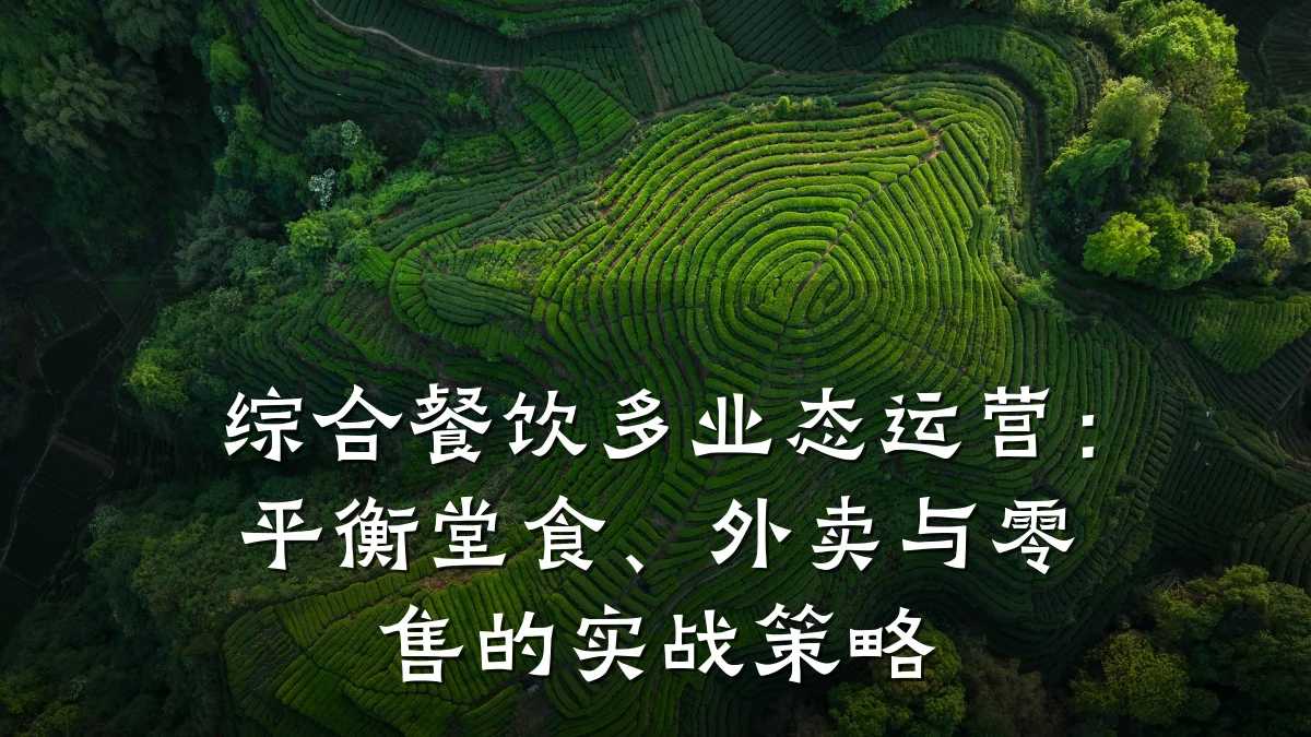 综合餐饮多业态运营：平衡堂食、外卖与零售的实战策略