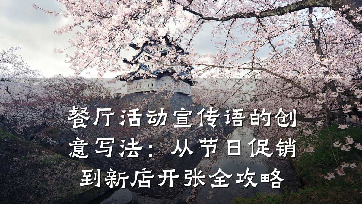 餐厅活动宣传语的创意写法:从节日促销到新店开张全攻略