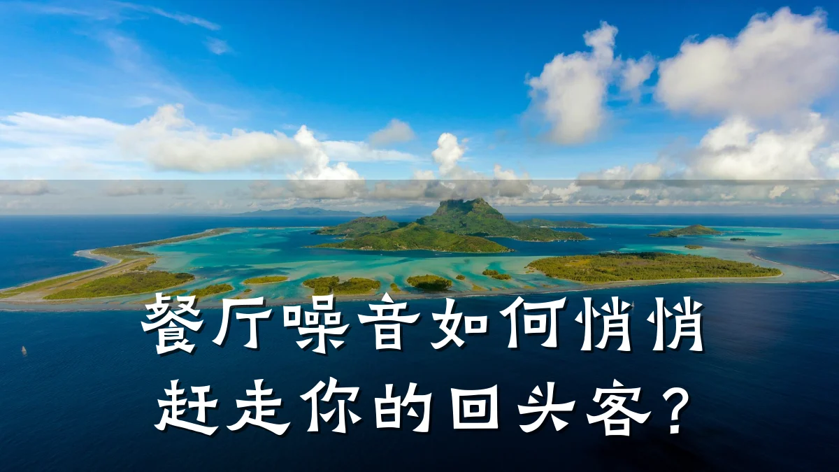 餐厅噪音如何悄悄赶走你的回头客？