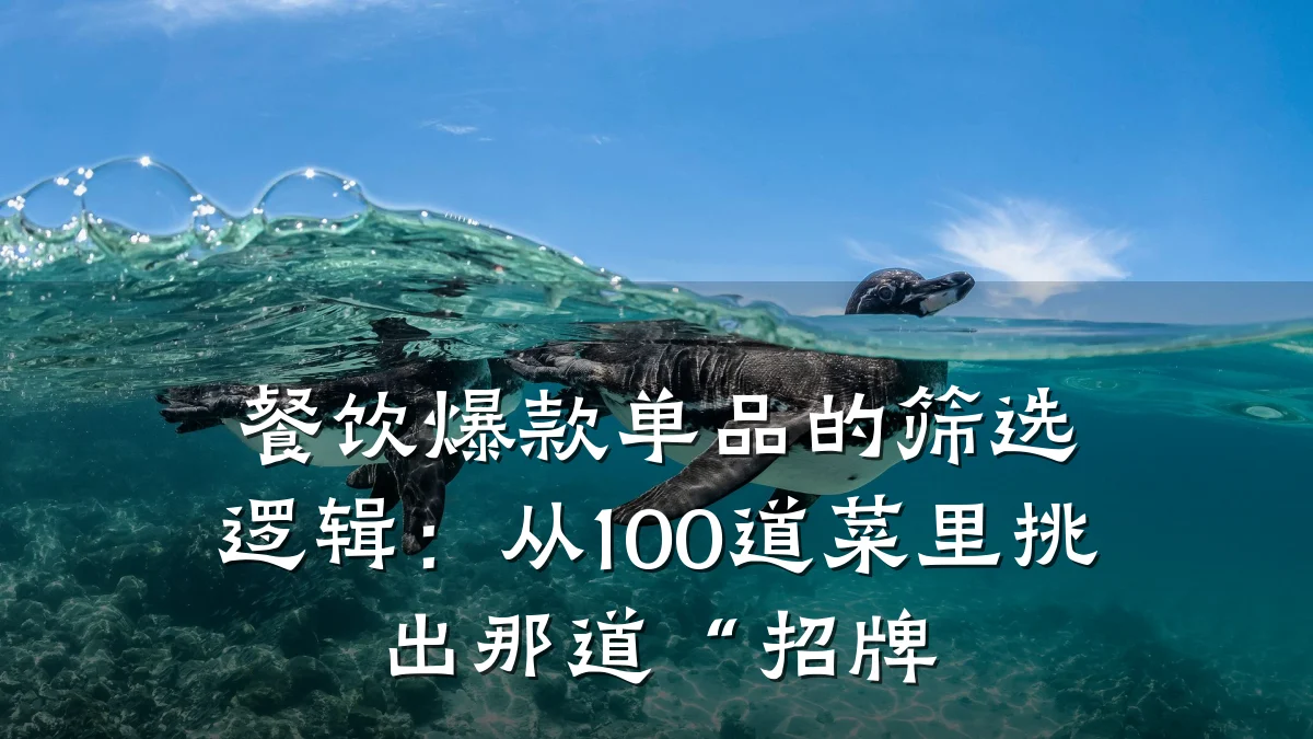 餐饮爆款单品的筛选逻辑:从100道菜里挑出那道“招牌