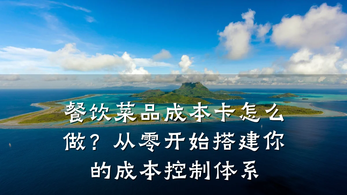 餐饮菜品成本卡怎么做？从零开始搭建你的成本控制体系