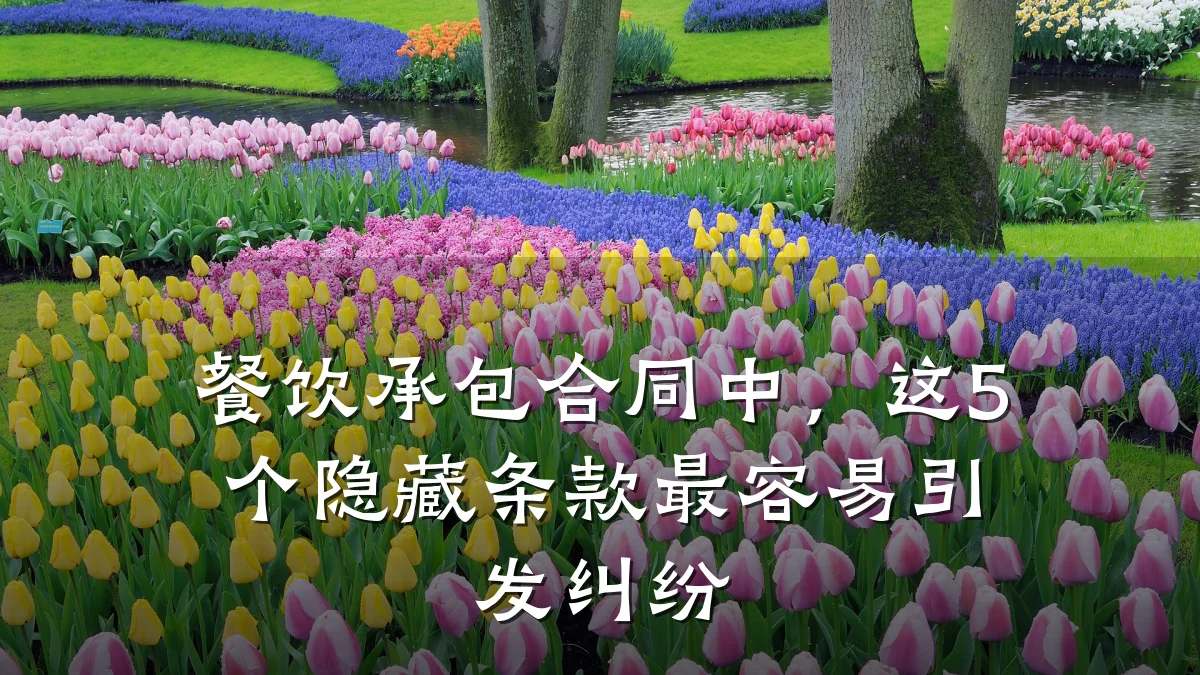 餐饮承包合同中，这5个隐藏条款最容易引发纠纷