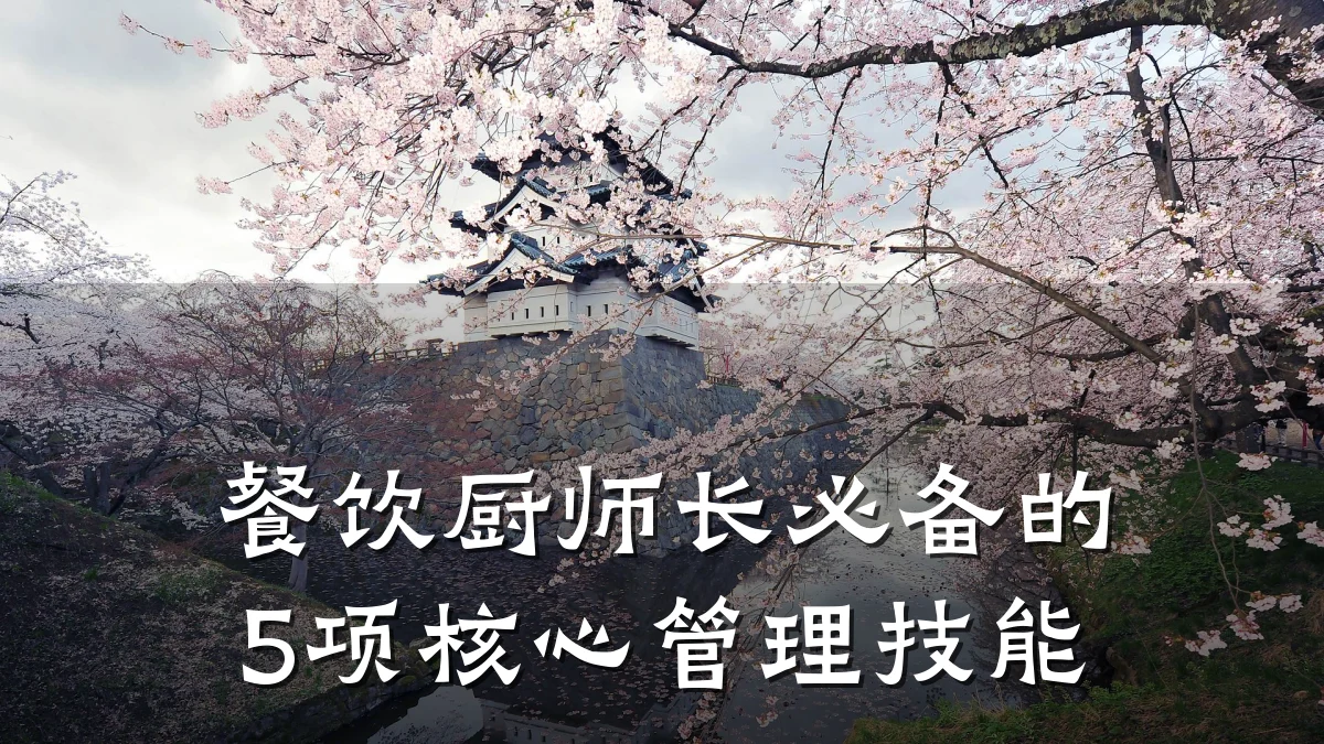 餐饮厨师长必备的5项核心管理技能